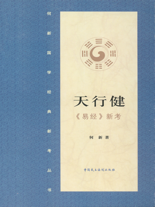 Title details for 天行健·《易经》新证 by 何新 - Available